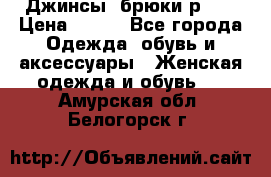 Джинсы, брюки р 27 › Цена ­ 300 - Все города Одежда, обувь и аксессуары » Женская одежда и обувь   . Амурская обл.,Белогорск г.